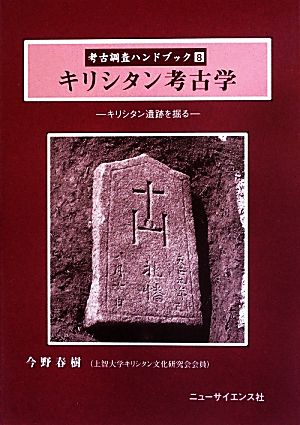 キリシタン考古学 キリシタン遺跡を掘る 考古調査ハンドブック8