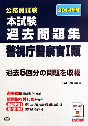 公務員試験 本試験過去問題集 警視庁警察官1類(2014年版)