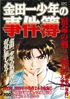 【廉価版】金田一少年の事件簿 宿命の刻 「露西亜人形殺人事件」「秘宝島殺人事件」 講談社プラチナC