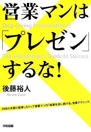 営業マンは「プレゼン」するな！