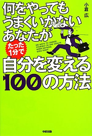 何をやってもうまくいかないあなたがたった1分で自分を変える100の方法