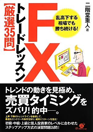 FXトレードレッスン“厳選35問