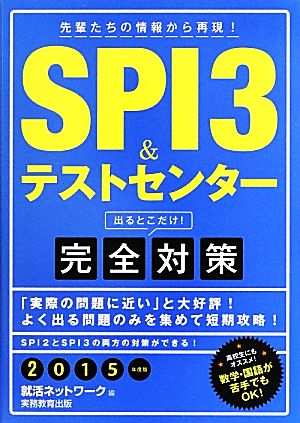 SPI3&テストセンター出るとこだけ！完全対策(2015年度版) 就活ネットワークの就職試験完全対策1