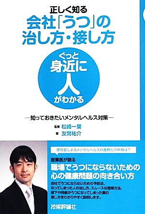 正しく知る会社「うつ」の治し方・接し方 知っておきたいメンタルヘルス対策 ぐっと身近に人がわかるシリーズ