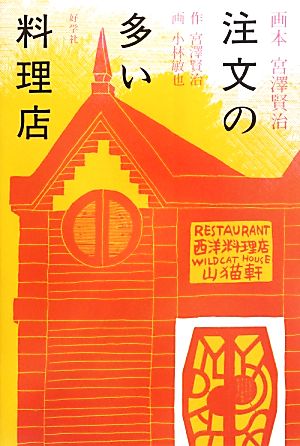 注文の多い料理店 画本 宮澤賢治