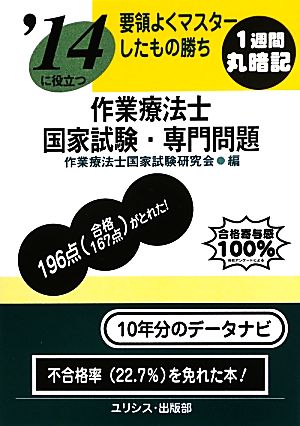 要領よくマスターしたもの勝ち '14に役立つ作業療法士国家試験・専門問題