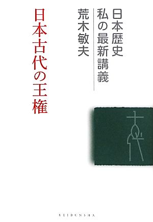 日本古代の王権 日本歴史私の最新講義05