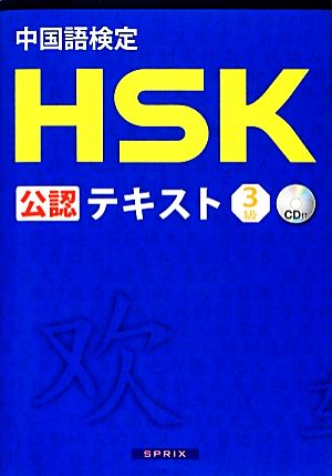 中国語検定HSK公認テキスト3級