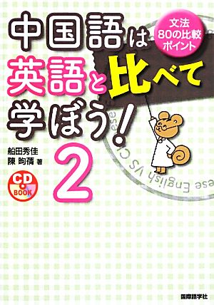 中国語は英語と比べて学ぼう！(2) 文法80の比較ポイント