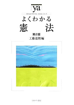 よくわかる憲法 第2版 やわらかアカデミズム・〈わかる〉シリーズ