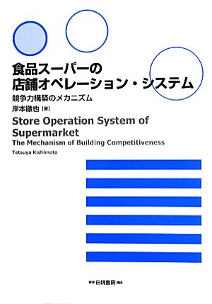 食品スーパーの店舗オペレーション・システム競争力構築のメカニズム