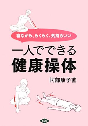 寝ながら、らくらく、気持ちいい一人でできる健康操体 ルーラルブックス