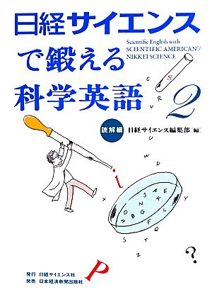 日経サイエンスで鍛える科学英語(2) 読解編