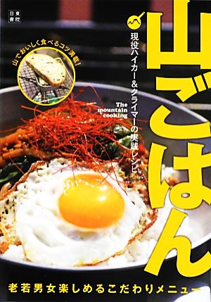 山ごはん 現役ハイカー&クライマーの実践レシピ