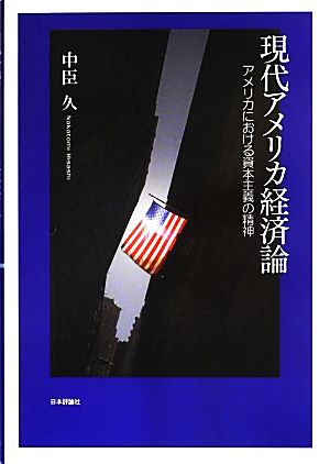 現代アメリカ経済論 アメリカにおける資本主義の精神