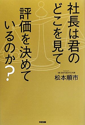 社長は君のどこを見て評価を決めているのか？