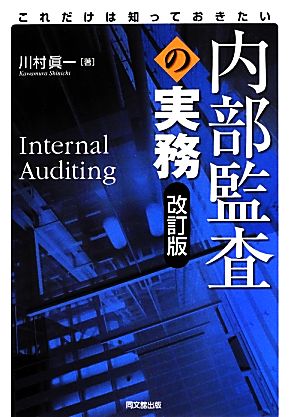 これだけは知っておきたい内部監査の実務