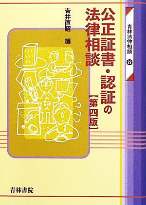 公正証書・認証の法律相談 青林法律相談22