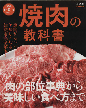 焼肉の教科書