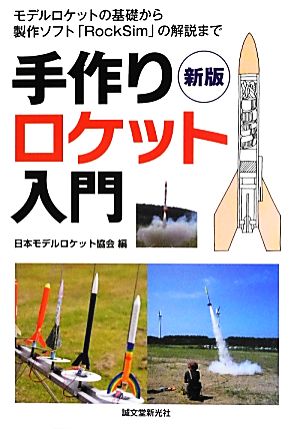 手作りロケット入門 モデルロケットの基礎から製作ソフト「RockSim」の解説まで