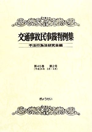 交通事故民事裁判例集(第45巻第2号)