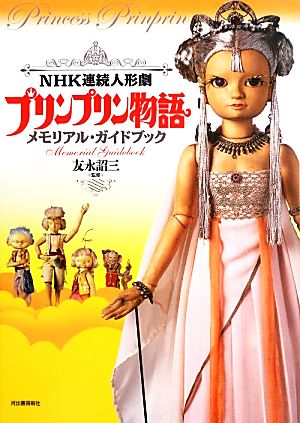 NHK連続人形劇 プリンプリン物語メモリアル・ガイドブック