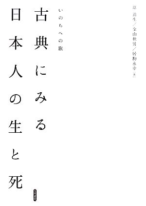 古典にみる日本人の生と死 いのちへの旅 明治大学人文科学研究所叢書