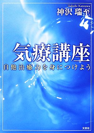 気療講座 自他治癒力を身につけよう