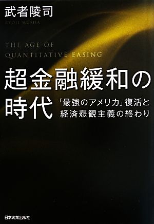 超金融緩和の時代 「最強のアメリカ」復活と経済悲観主義の終わり