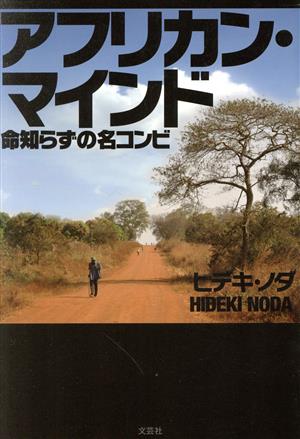 アフリカン・マインド 命知らずの名コンビ