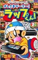 オレさまゲーマー！ ラップくん！(2) てんとう虫コロコロC