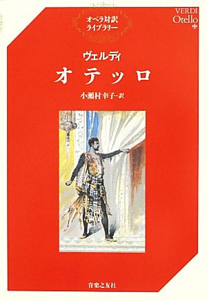 ヴェルディ オテッロ オペラ対訳ライブラリー