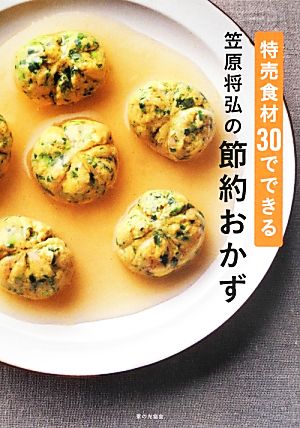 特売食材30でできる笠原将弘の節約おかず