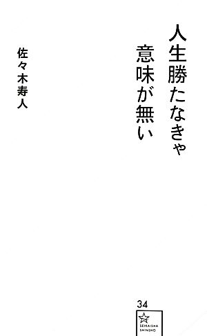 人生勝たなきゃ意味が無い 星海社新書