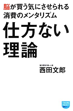 仕方ない理論 脳が買う気にさせられる消費のメンタリズム 徳間ポケット