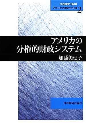 アメリカの分権的財政システム アメリカの財政と分権2