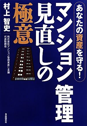 マンション管理 見直しの極意 あなたの資産を守る！