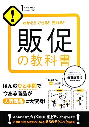 販促の教科書 わかる!!できる!!売れる!!