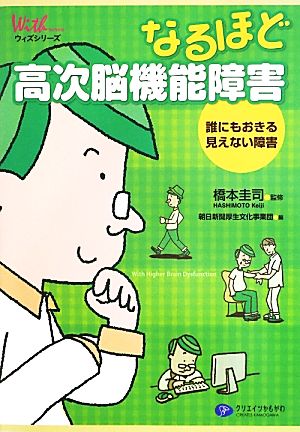 なるほど高次脳機能障害 誰にもおきる見えない障害 ウィズシリーズ