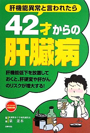 42才からの肝臓病 肝機能異常と言われたら