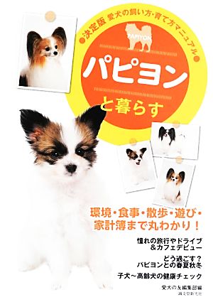 パピヨンと暮らす 決定版 愛犬の飼い方・育て方マニュアル