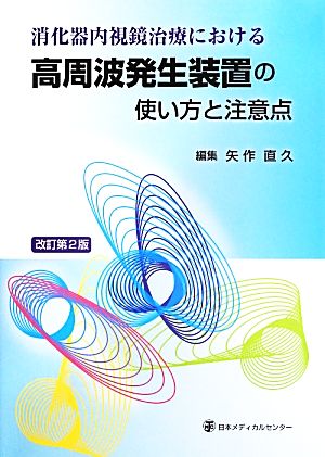 消化器内視鏡治療における高周波発生装置の使い方と注意点