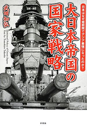 大日本帝国の国家戦略日本はなぜ短期間でアジア最強になったのか？