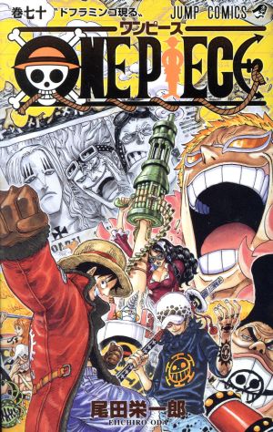 ONE PIECE(巻七十) パンクハザード編/ドレスローザ編 ジャンプC 新品 