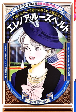 エレノア・ルーズベルト人権のために国連で活躍した大統領夫人学習漫画 世界の伝記NEXT