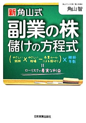 新 角山式副業の株儲けの方程式