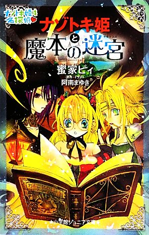 ナゾトキ姫と魔本の迷宮 小学館ジュニア文庫