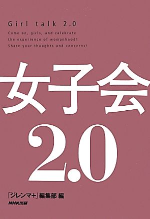 女子会2.0