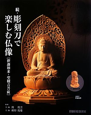 続・彫刻刀で楽しむ仏像釈迦如来・聖観音菩薩