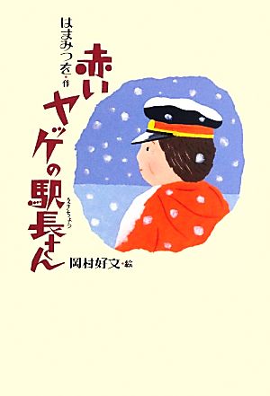 赤いヤッケの駅長さん 愛蔵版・小峰名作文庫